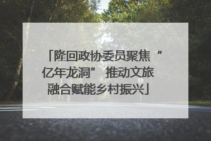 隆回政协委员聚焦“亿年龙洞” 推动文旅融合赋能乡村振兴