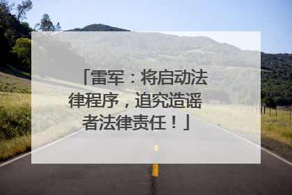 雷军：将启动法律程序，追究造谣者法律责任！