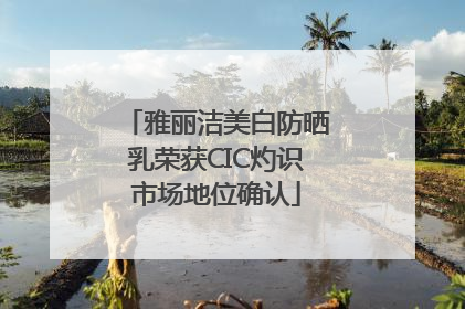 雅丽洁美白防晒乳荣获CIC灼识市场地位确认