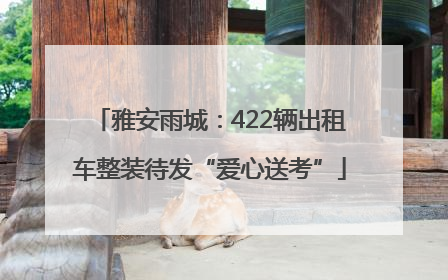 雅安雨城：422辆出租车整装待发“爱心送考”