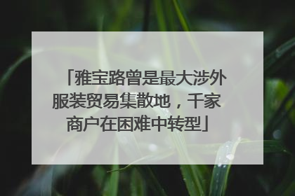 雅宝路曾是最大涉外服装贸易集散地，千家商户在困难中转型
