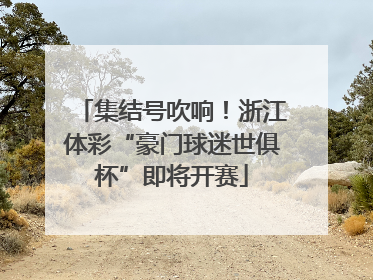 集结号吹响！浙江体彩“豪门球迷世俱杯”即将开赛