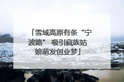 雪域高原有条“宁波路” 吸引藏族姑娘萌发创业梦
