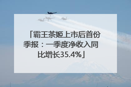 霸王茶姬上市后首份季报：一季度净收入同比增长35.4%