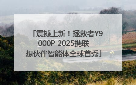 震撼上新！拯救者Y9000P 2025携联想伙伴智能体全球首秀