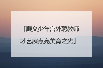 顺义少年宫外聘教师才艺展点亮美育之光