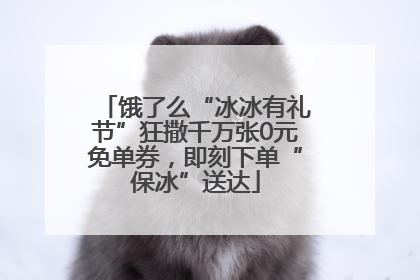 饿了么“冰冰有礼节”狂撒千万张0元免单券，即刻下单“保冰”送达