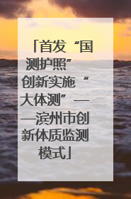 首发“国测护照” 创新实施“大体测”——滨州市创新体质监测模式