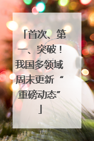 首次、第一、突破！我国多领域周末更新“重磅动态”