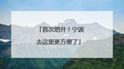 首次增开！宁波去这里更方便了