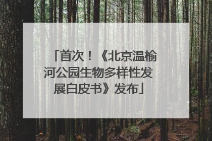首次！《北京温榆河公园生物多样性发展白皮书》发布