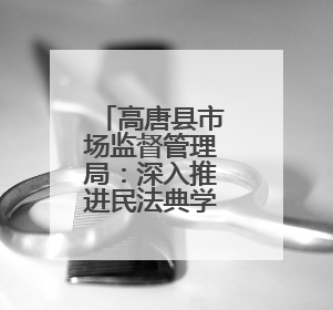 高唐县市场监督管理局：深入推进民法典学习宣传 共筑法治社会新篇章