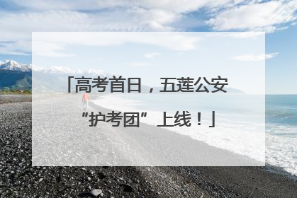 高考首日，五莲公安“护考团”上线！