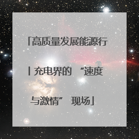 高质量发展能源行丨充电界的 “速度与激情” 现场
