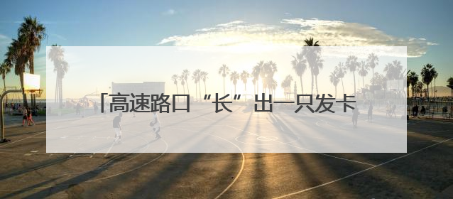 高速路口“长”出一只发卡“手”？三门峡站首台高速无人发卡收费设备投入测试