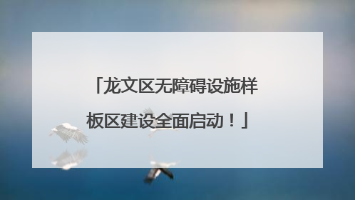 龙文区无障碍设施样板区建设全面启动！
