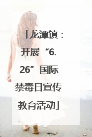 龙潭镇：开展“6.26”国际禁毒日宣传教育活动