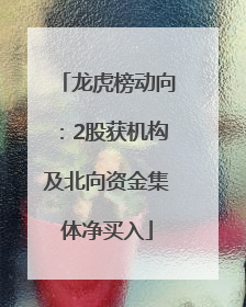 龙虎榜动向：2股获机构及北向资金集体净买入