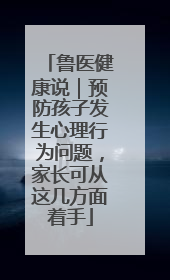 鲁医健康说｜预防孩子发生心理行为问题，家长可从这几方面着手