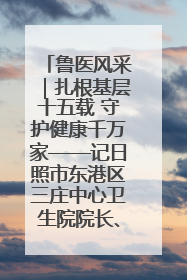 鲁医风采｜扎根基层十五载 守护健康千万家——记日照市东港区三庄中心卫生院院长、主治医师张守海