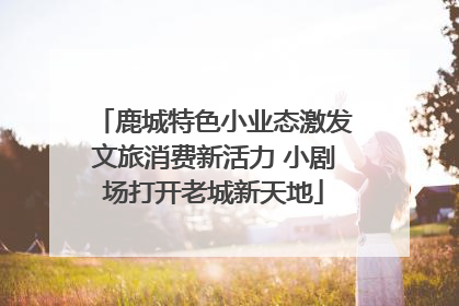鹿城特色小业态激发文旅消费新活力 小剧场打开老城新天地