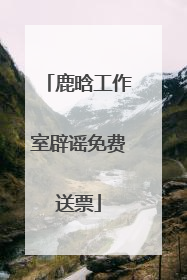 鹿晗工作室辟谣免费送票