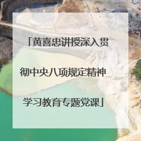 黄喜忠讲授深入贯彻中央八项规定精神学习教育专题党课