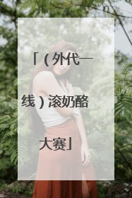 （外代一线）滚奶酪大赛
