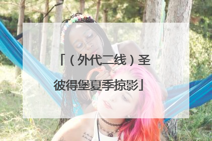 （外代二线）圣彼得堡夏季掠影