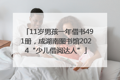 11岁男孩一年借书491册，成湖南图书馆2024“少儿借阅达人”