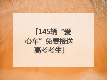 145辆“爱心车”免费接送高考考生