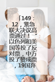 149：12，紧急联大决议高票通过！“以色列和美国等投了反对票，中方投了赞成票，19国弃权”