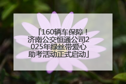 160辆车保障！济南公交恒通公司2025年绿丝带爱心助考活动正式启动