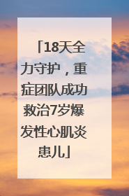 18天全力守护，重症团队成功救治7岁爆发性心肌炎患儿