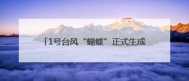 1号台风“蝴蝶”正式生成！杭州接下来的天气很复杂