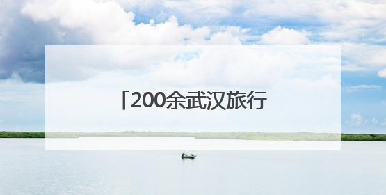 200余武汉旅行商考察英山 毕昇漂流升级引关注