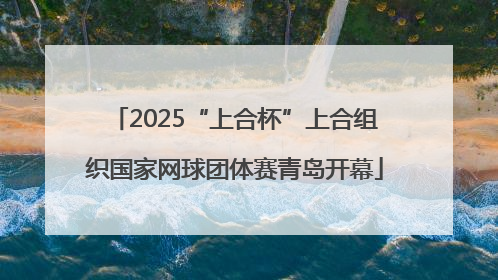 2025“上合杯”上合组织国家网球团体赛青岛开幕