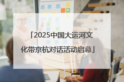2025中国大运河文化带京杭对话活动启幕