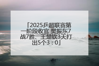 2025乒超联赛第一阶段收官 樊振东7战7胜、王楚钦3天打出5个3∶0