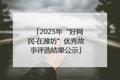 2025年“好网民·在潍坊”优秀故事评选结果公示