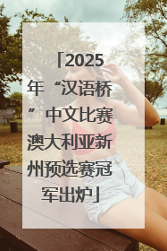 2025年“汉语桥”中文比赛澳大利亚新州预选赛冠军出炉