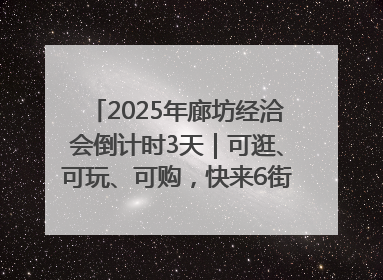 2025年廊坊经洽会倒计时3天｜可逛、可玩、可购，快来6街16巷逛市集