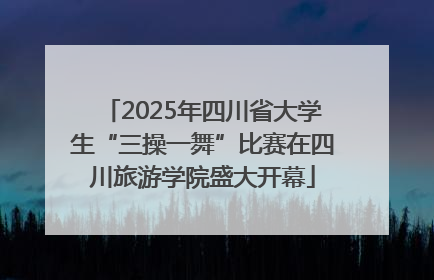2025年四川省大学生“三操一舞”比赛在四川旅游学院盛大开幕