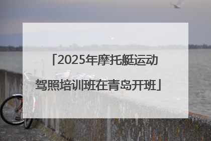 2025年摩托艇运动驾照培训班在青岛开班