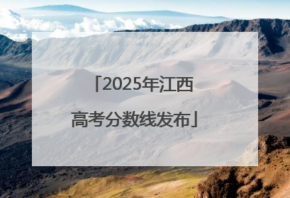 2025年江西高考分数线发布