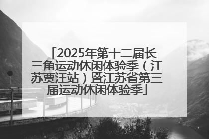 2025年第十二届长三角运动休闲体验季（江苏贾汪站）暨江苏省第三届运动休闲体验季
