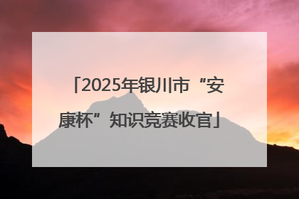 2025年银川市“安康杯”知识竞赛收官