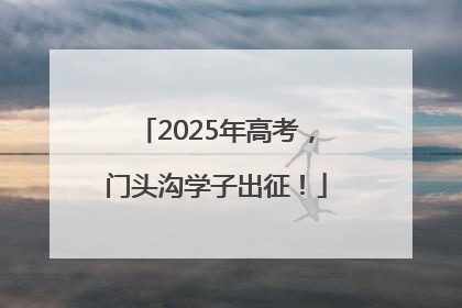2025年高考，门头沟学子出征！