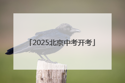 2025北京中考开考