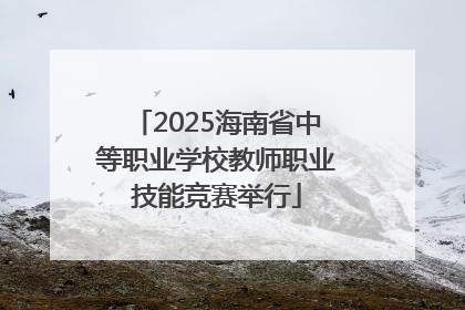 2025海南省中等职业学校教师职业技能竞赛举行